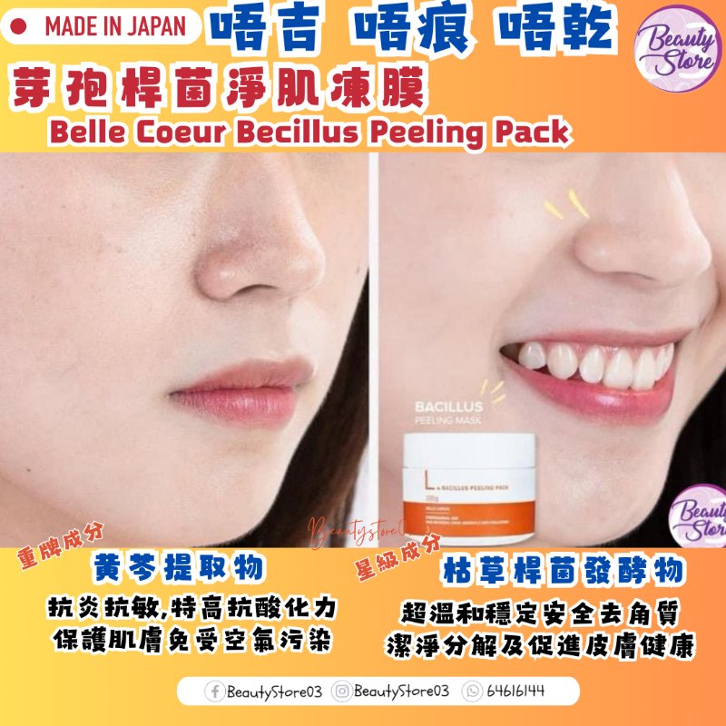 日本Belle Coeur Becillus Peeling Pack 100g