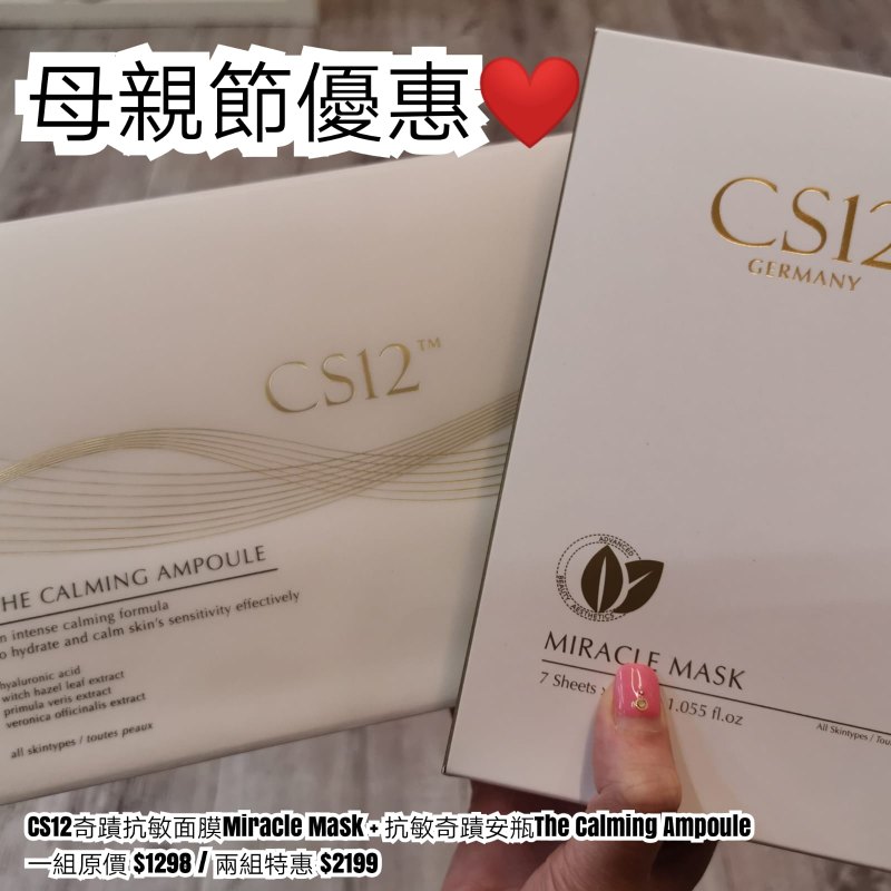 德國 CS 12 面膜+抗敏安瓶優惠裝 德國 CS 12 面膜+抗敏安瓶優惠裝