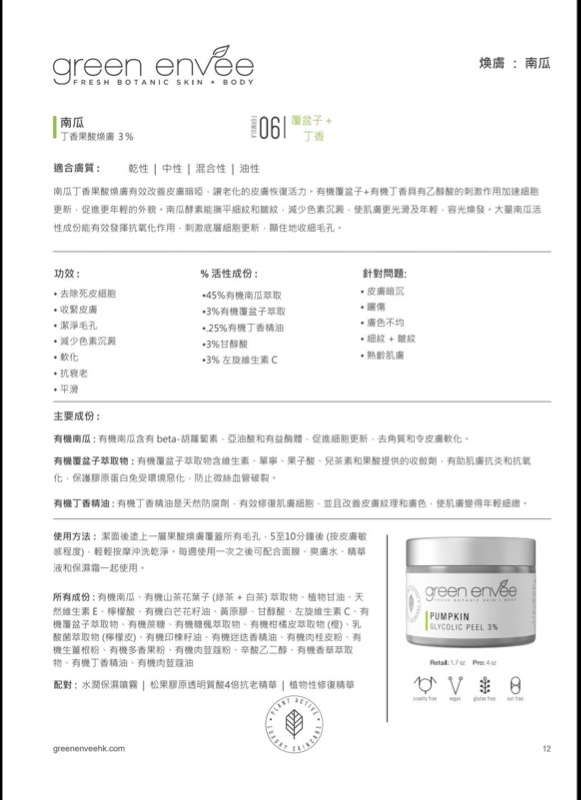 美國Green Envee 06 Pumpkin Glycolic Peel 南瓜丁香果酸煥膚3% (50ml)