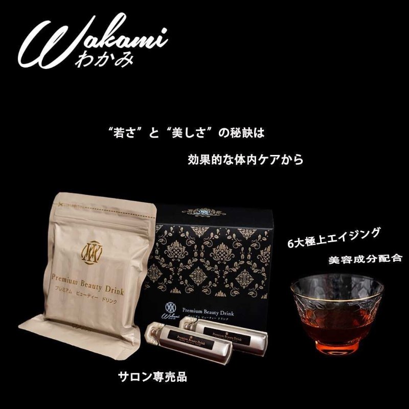 日本 Wakami Premium Beauty Drink 極光復活美容飲 (1盒20支) 日本 Wakami Premium Beauty Drink 極光復活美容飲 (1盒20支)