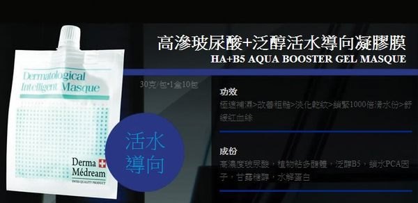 瑞士Swiss Derma Medream 滲玻尿酸+泛醇活水導向凝膠膜 HA+B5 AQUA BOOSTER GEL 瑞士Swiss Derma Medream 滲玻尿酸+泛醇活水導向凝膠膜 HA+B5 AQUA BOOSTER GEL