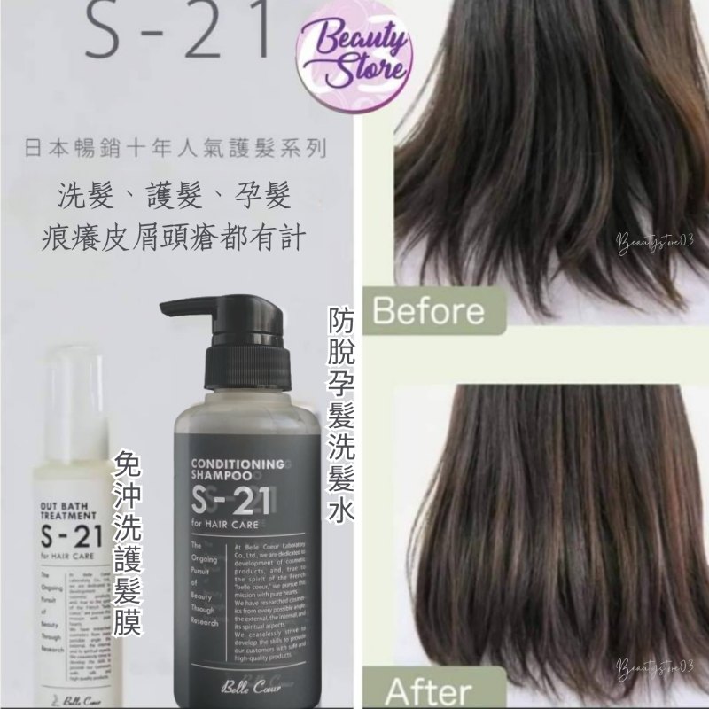 日本 Belle Coeur S-21 Hair Mask 100ml 日本 Belle Coeur S-21 Hair Mask 100ml