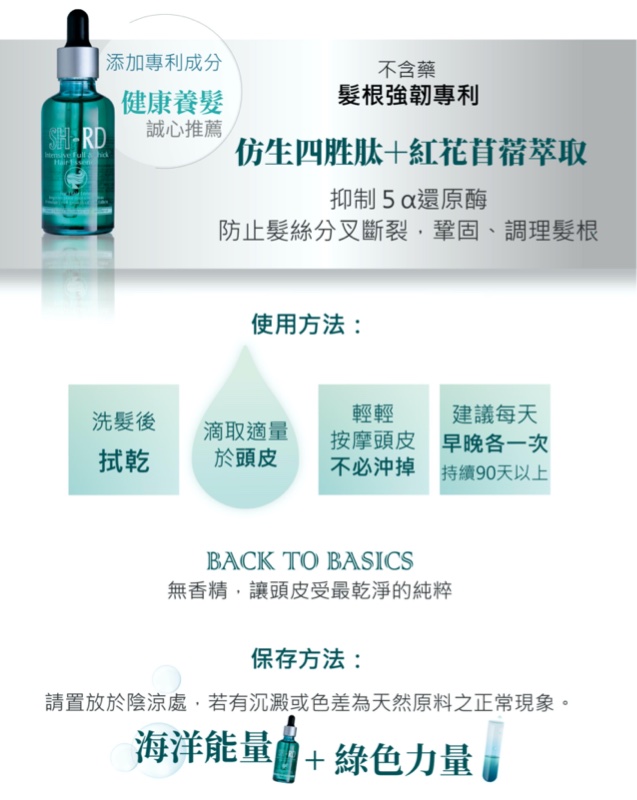 台灣 Shaan Honq SH-RD SD211 Instensive Full  Thick Hair Essence(For hair loss) 健髮豐盈精華[強健養髮頭皮水]  50ml