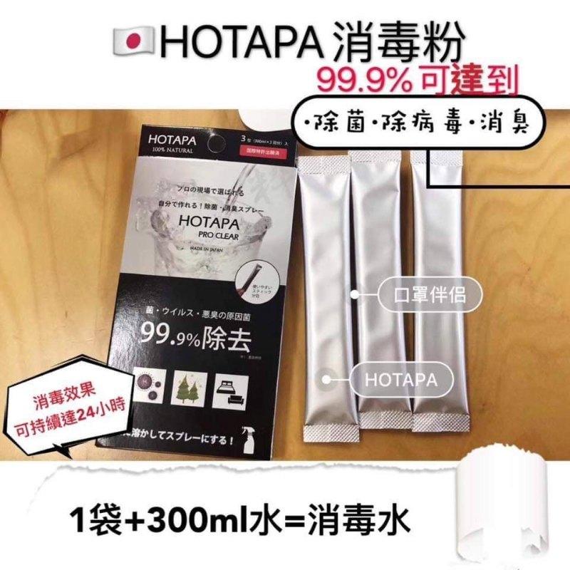 日本Hotapa 萬用消毒粉 (1包 3條)買一送一