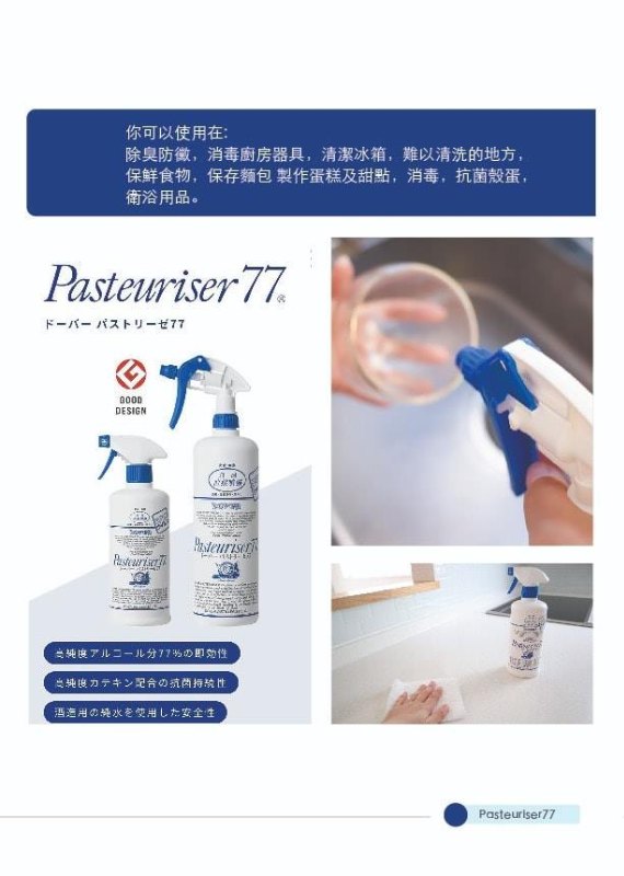 ~日本 Pasteuriser 77 可食用級消毒酒精噴霧 500ml ~日本 Pasteuriser 77 可食用級消毒酒精噴霧 500ml