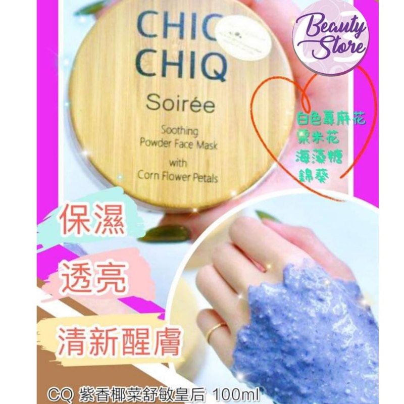 波蘭 CHIC CHIQ 天然面膜粉 Soirée(保濕,舒緩,修復)