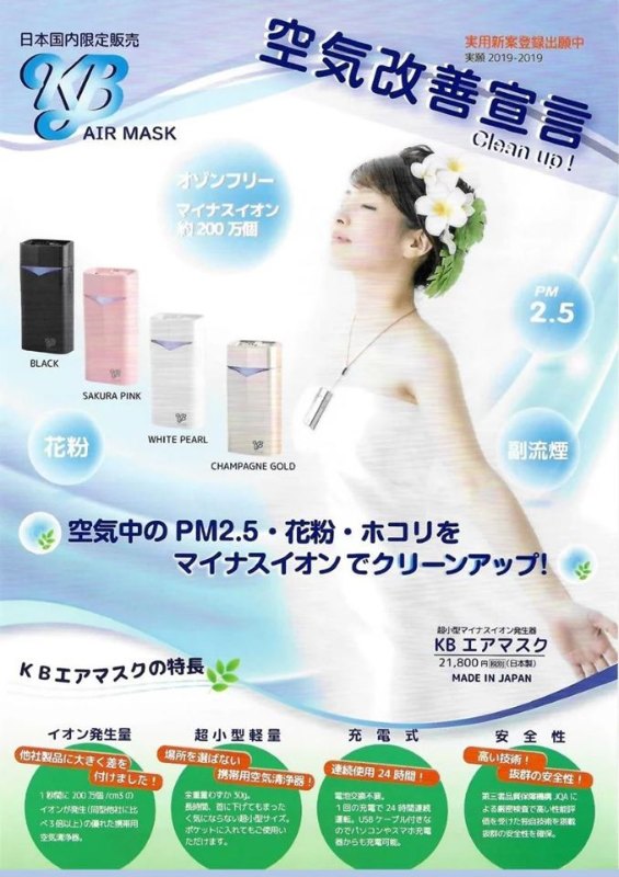 日本 KB - Air Mask 雙排放離子隨身空氣清淨機 日本 KB - Air Mask 雙排放離子隨身空氣清淨機