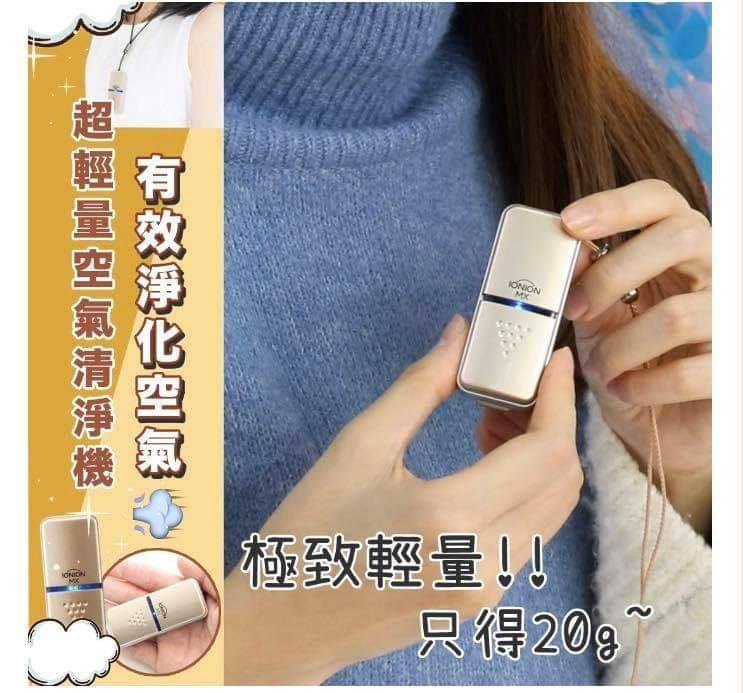 日本 IONION MX 超輕隨身空氣淨化機(金色) 日本 IONION MX 超輕隨身空氣淨化機(金色)