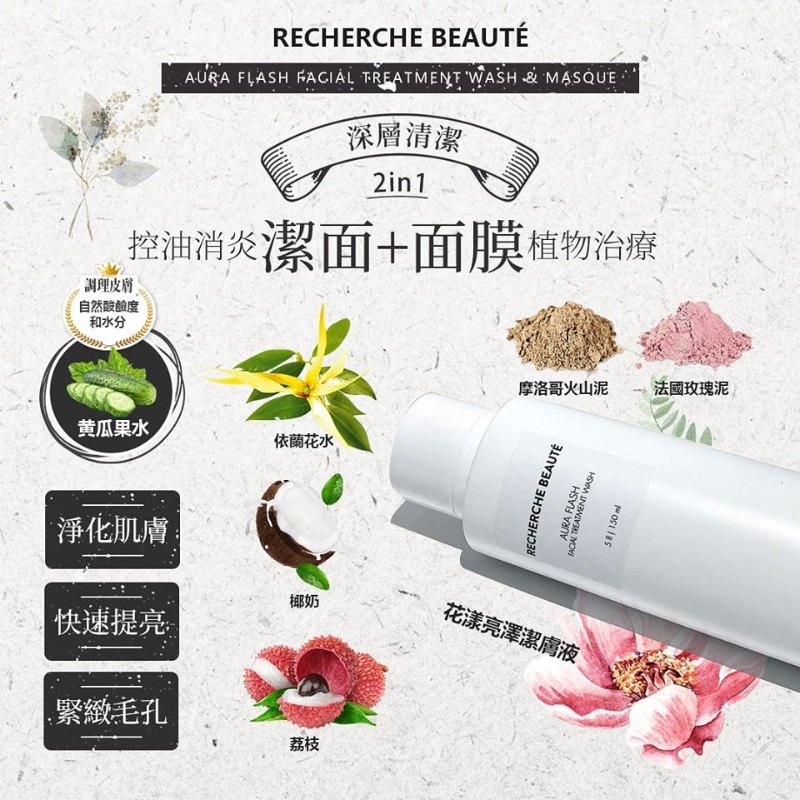 美國 Recherche Beauté 花漾亮澤潔膚液 Aura Flash Facial Treatment Wash 150ml