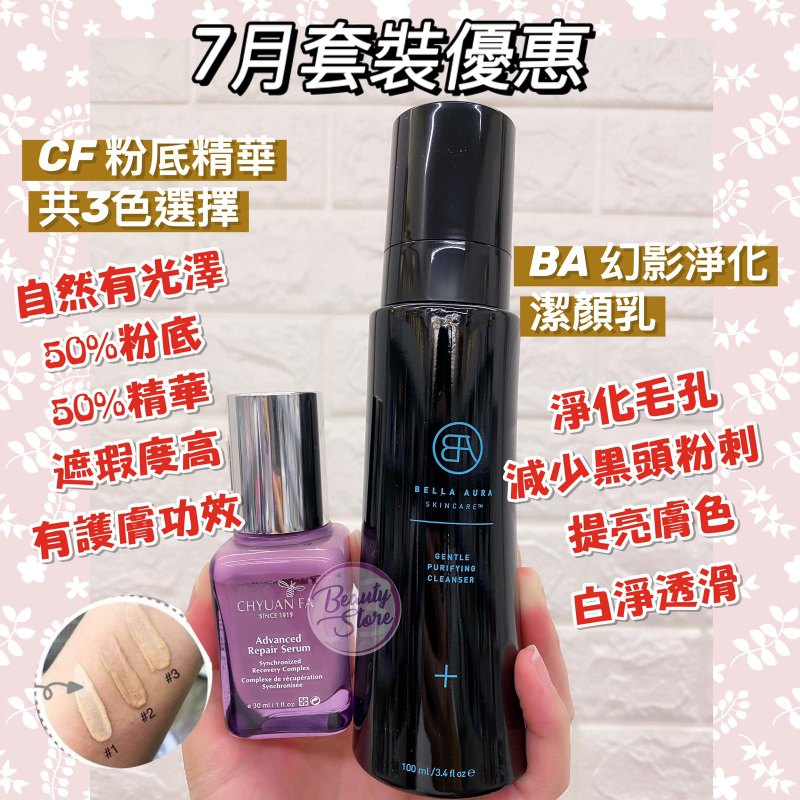 7月優惠CF粉底液+BA潔顏乳套裝 7月優惠CF粉底液+BA潔顏乳套裝