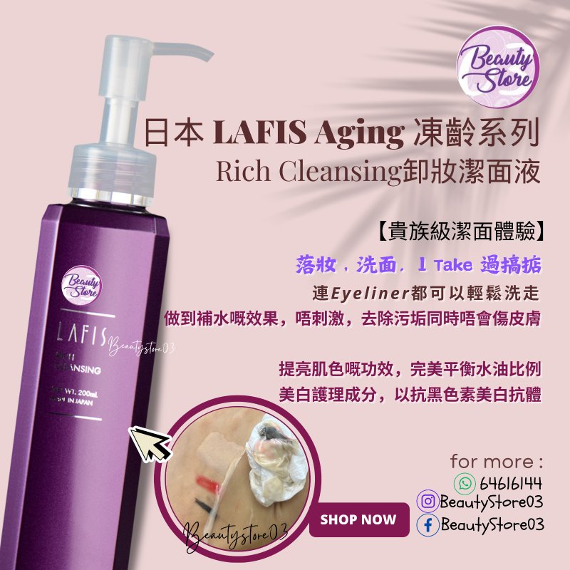 日本 LAFIS Aging 凍齡系列 - Rich Cleansing Gel 卸妝潔面液 200ml
