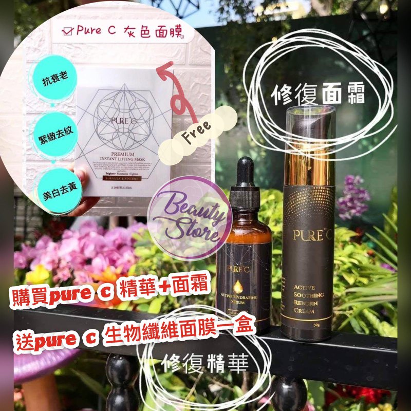 7月8月優惠❤️買1套Pure C 精華+Pure C 面霜 額外送一盒Pure c生物纖維面膜 7月8月優惠❤️買1套Pure C 精華+Pure C 面霜 額外送一盒Pure c生物纖維面膜