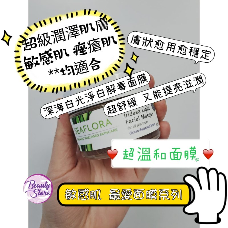 加拿大 SeaFlora Ocean Botanical Iridaea Light Facial Masque深海白光淨白解毒面膜 60ml 加拿大 SeaFlora Ocean Botanical Iridaea Light Facial Masque深海白光淨白解毒面膜 60ml