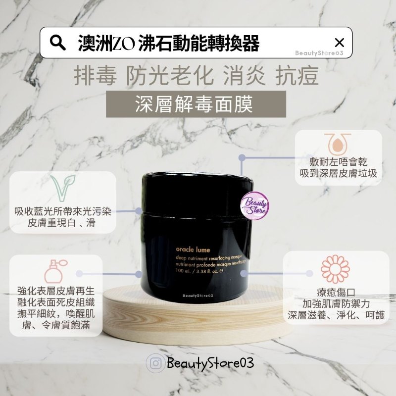 澳洲 ZO Oracle Lume – Deep Nutriment Resurfacing Masque 沸石動能轉換器 100ml
