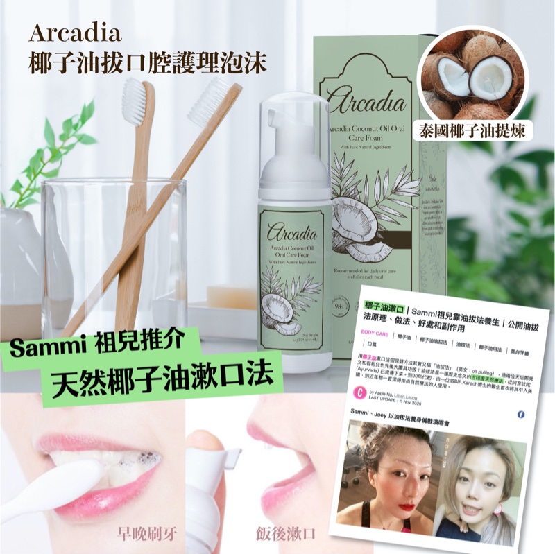 Arcadia椰子油拔口腔護理泡沫 60ml Arcadia椰子油拔口腔護理泡沫 60ml