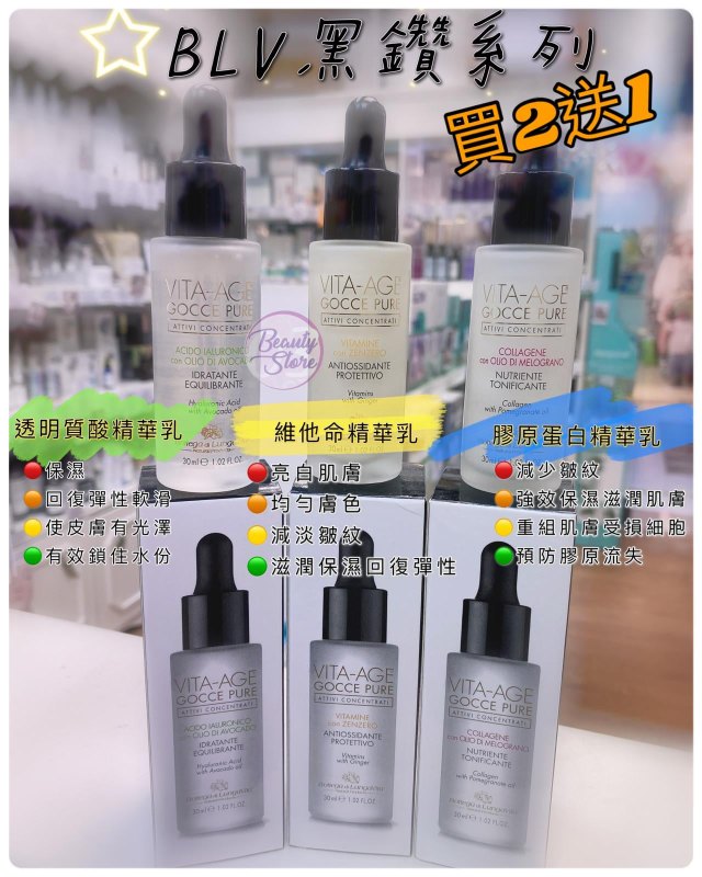 意大利B.L.V.黑鑽精華系列買2送1 意大利B.L.V.黑鑽精華系列買2送1