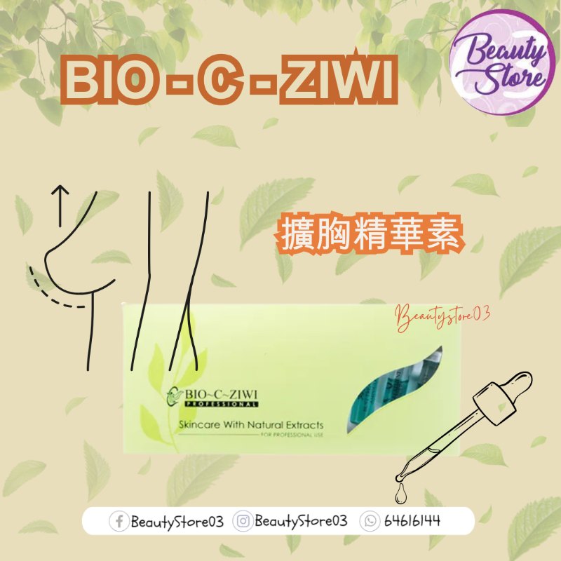 法國詩華 BIO-C-ZIWI 擴胸精華素 2ML x 10