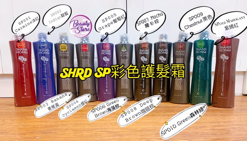 台灣 SHRD SP彩色護髮霜 (SP006 Green Brown海藻棕)