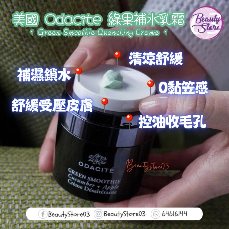 美國 Odacite Green Smoothie Quenching Creme 綠果補水乳霜 50ml