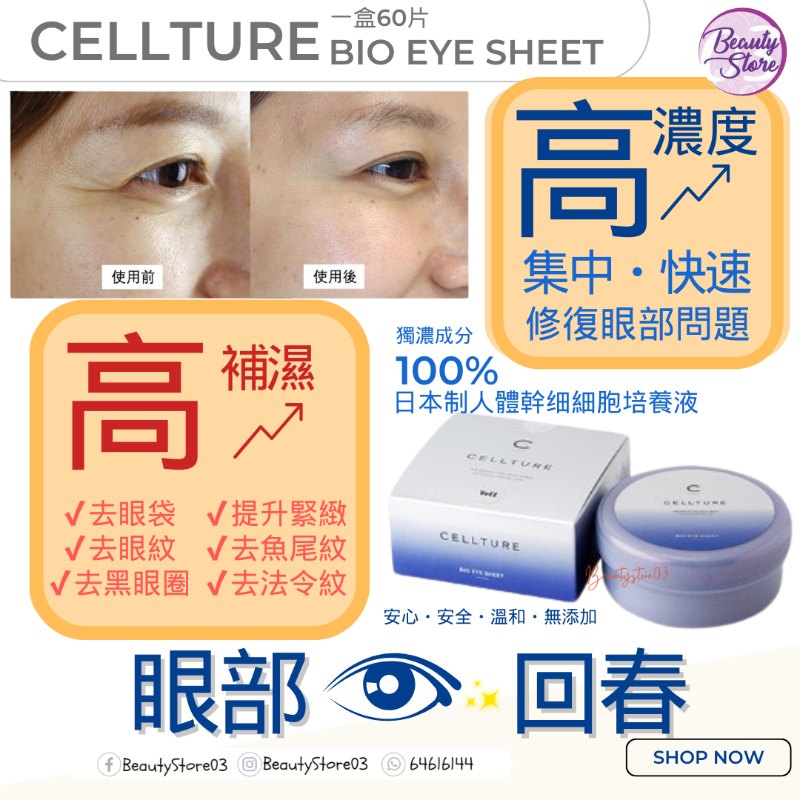 日本 Cellture Bio Eye Sheet 一盒60片