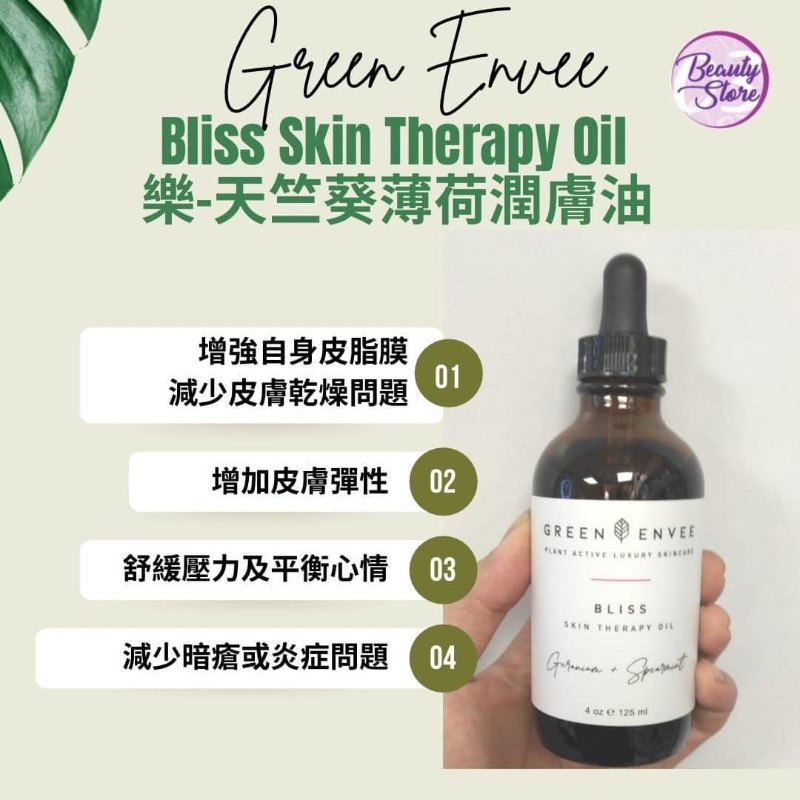 美國 Green Envee Bliss Skin Therapy Oil 樂 - 天竺葵薄荷潤膚油 125ML