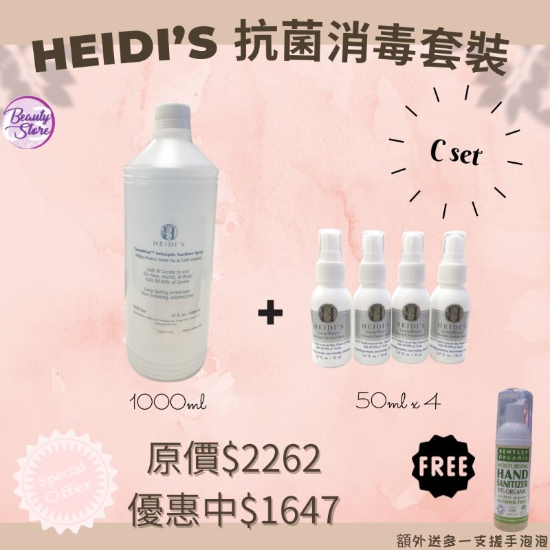 Heidi's 抗菌消毒套裝 Set C