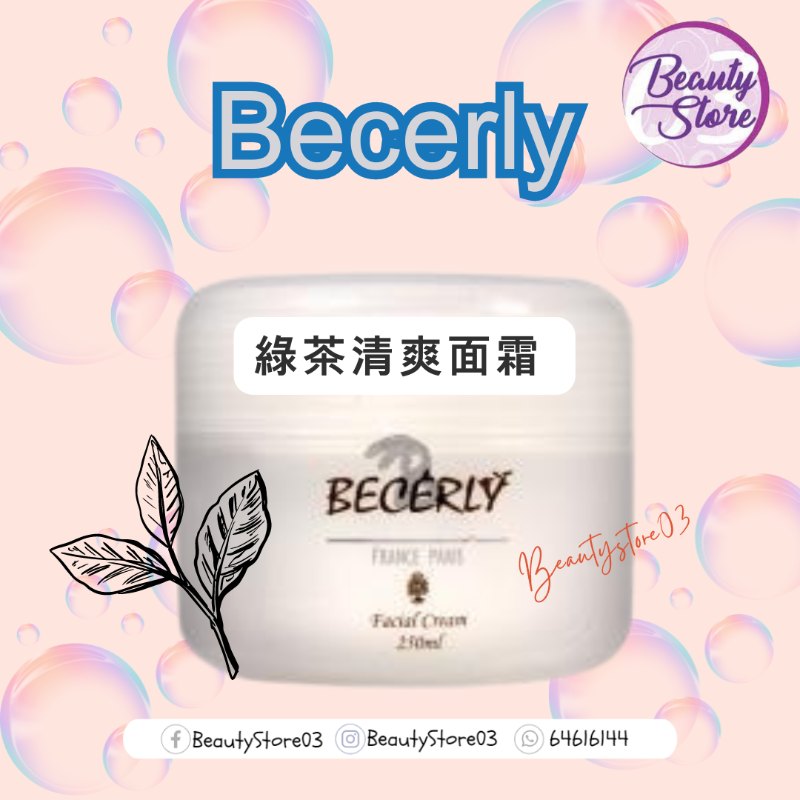 法國Becerly 綠茶清爽面霜 ( 防敏 ) 250ml