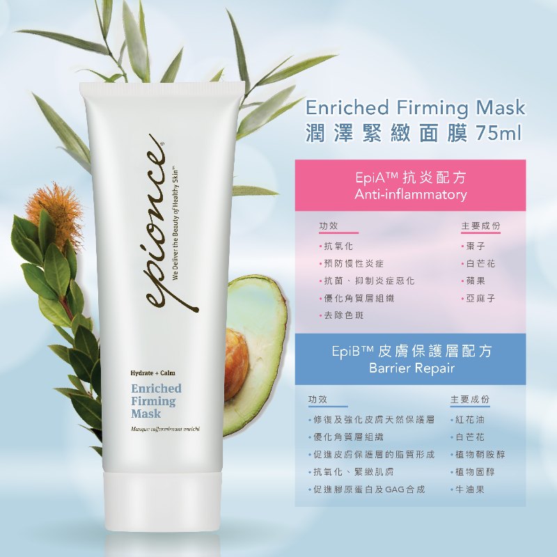 美國 Epionce Enriched Firming Mask 潤澤緊緻面膜 75g