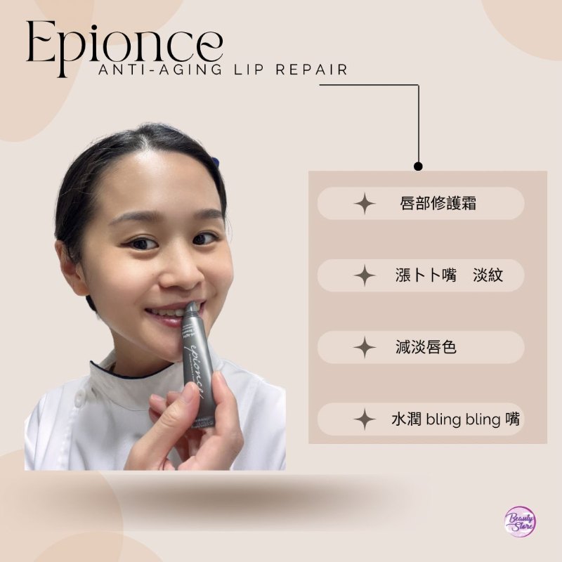 美國 Epionce Anti-Aging Lip Repair 唇部修護霜 12g