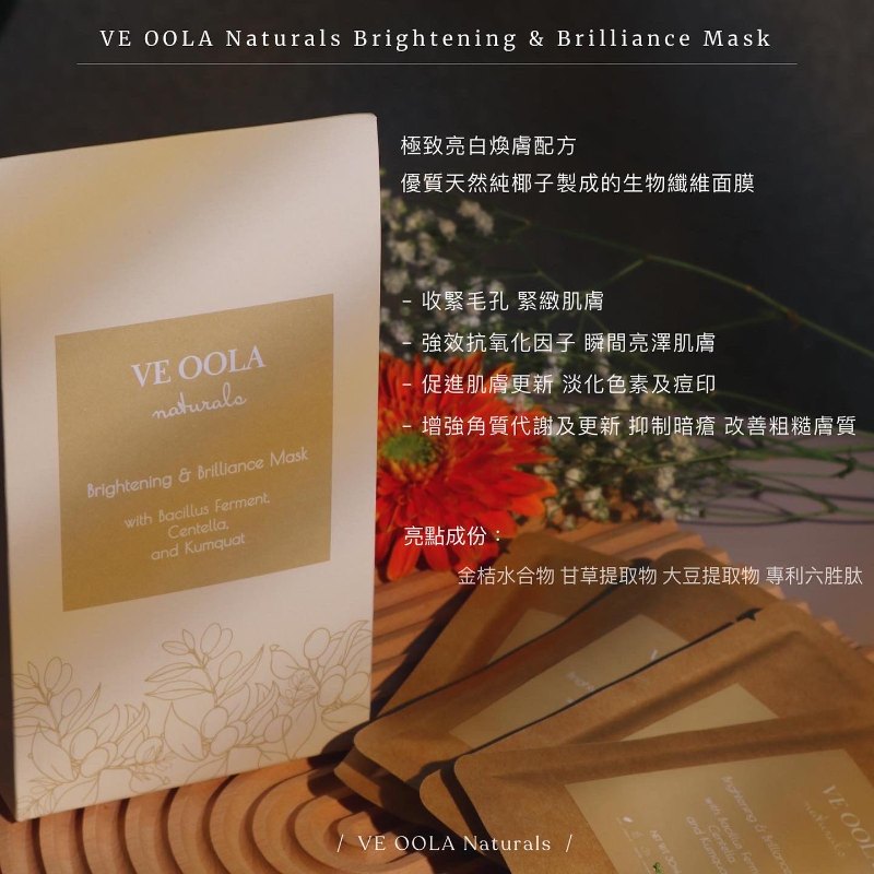 美國 Ve Oola Naturals Brightening  Brilliance Mask  (1盒5片)