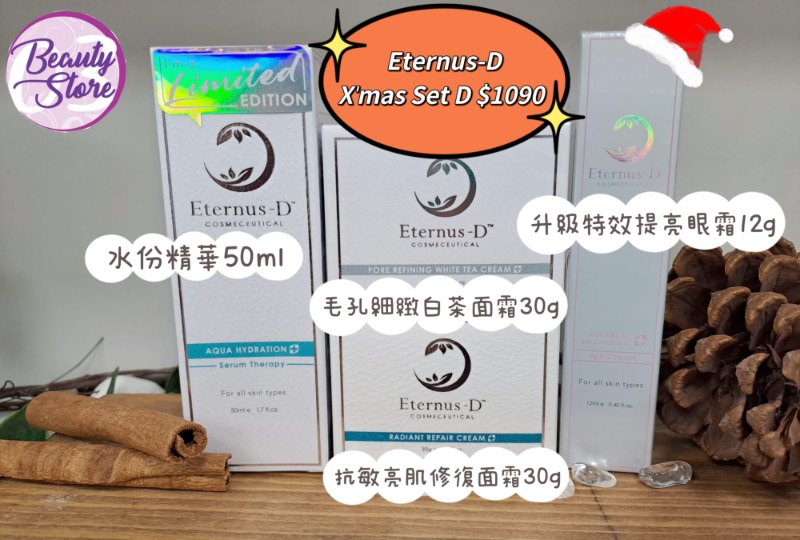 Eternus-d Christmas Cream Set + 保濕精華 50ml