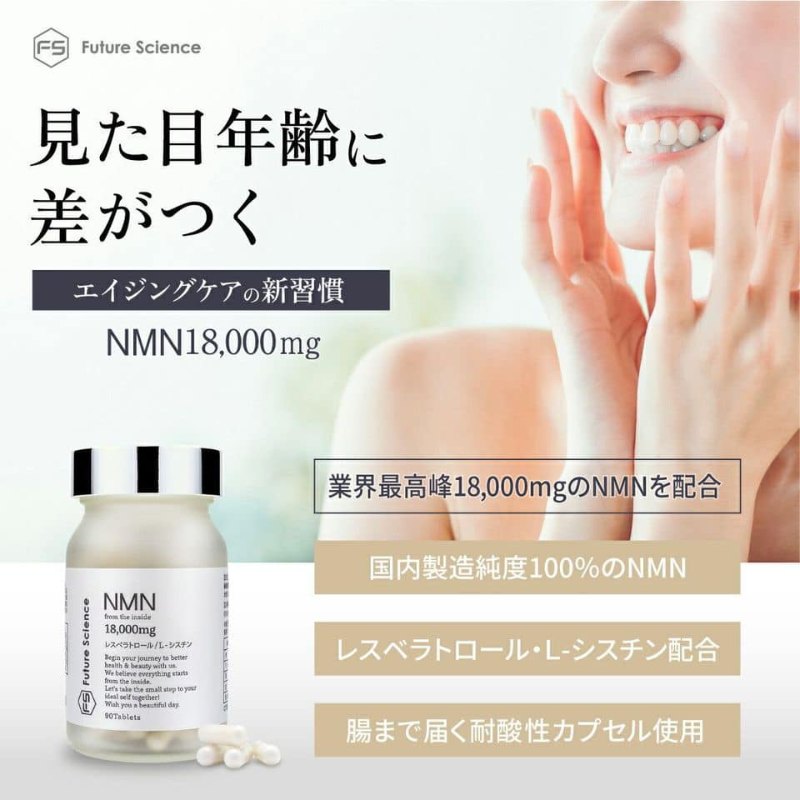 日本製 Future Science NMN 18000mg 高純度 99.9% +白藜蘆醇 L-胱氨酸組合