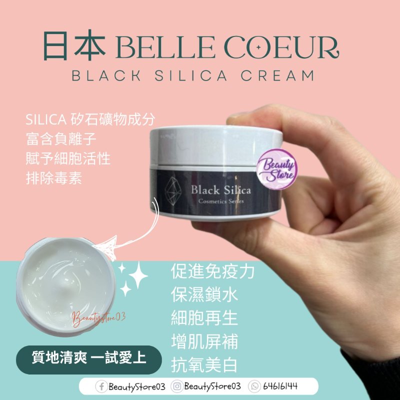 日本 Belle Coeur Black Silica Cream 30G