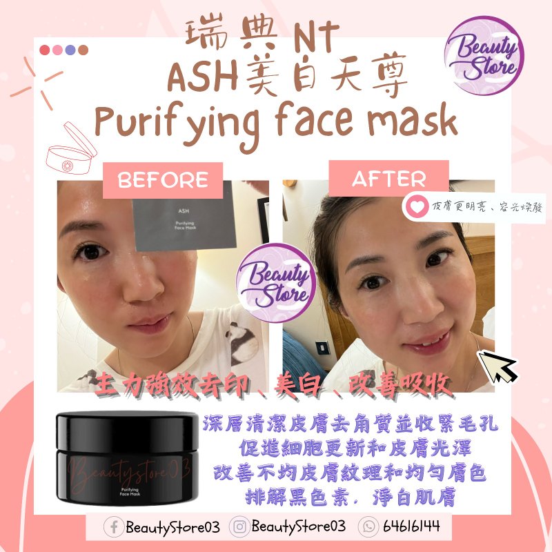 瑞典 NT ASH 美白天尊Purifying face mask 50ml