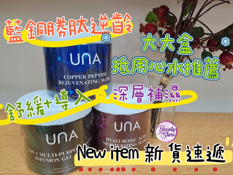 瑞士 UNA Copper Peptide Rejuvenating Mask 藍銅勝肽逆齡活膚面膜 300ml