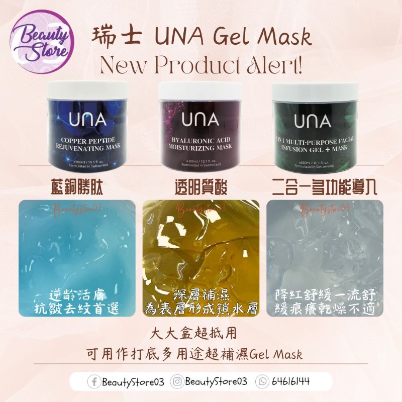 瑞士 UNA 2 in 1 Multi-Purpose Facial Infusion Gel + Mask 2合1多功能導入啫喱+面膜 300ml
