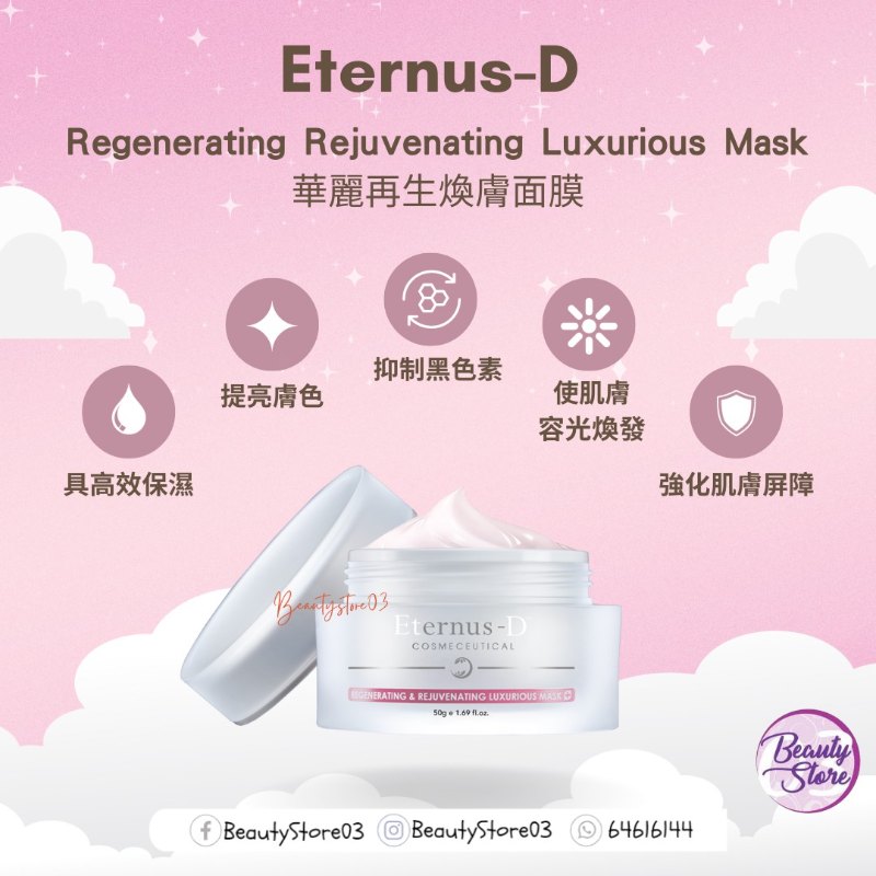 瑞士 Eternus-d Regenerating  Rejuvenating Luxurious Mask 華麗再生煥膚面膜 50g