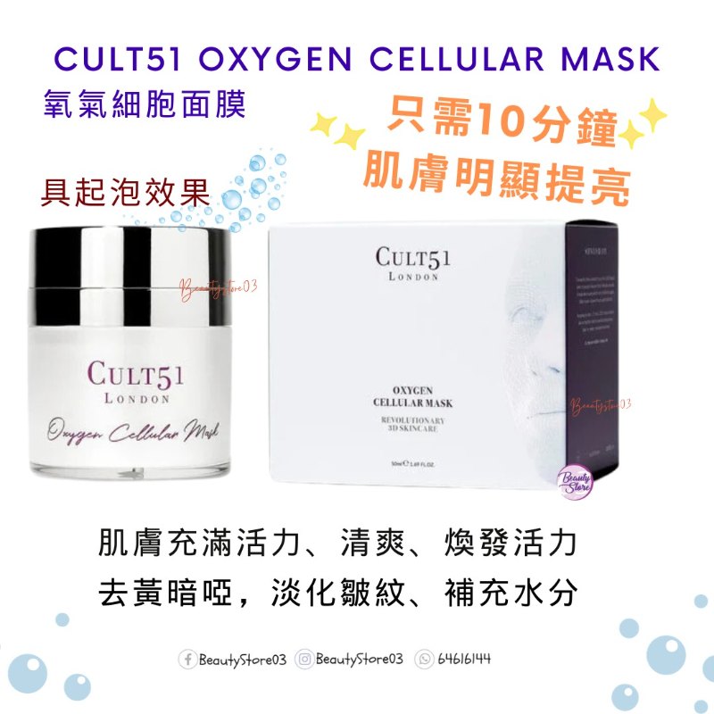 英國CULT 51 Oxygen Cellular Mask 細胞注氧面膜 50ml