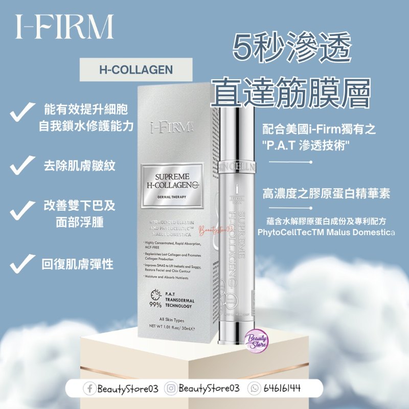 美國 i-firm Supreme H-Collagen H-膠原蛋白精華 30ml