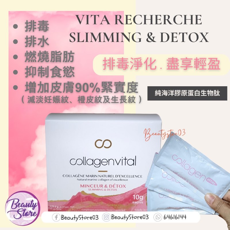 法國 Vita Recherche Collagen Vital Slimming  Detox 膠原蛋白肽系列 ~ 排毒瘦身配方
