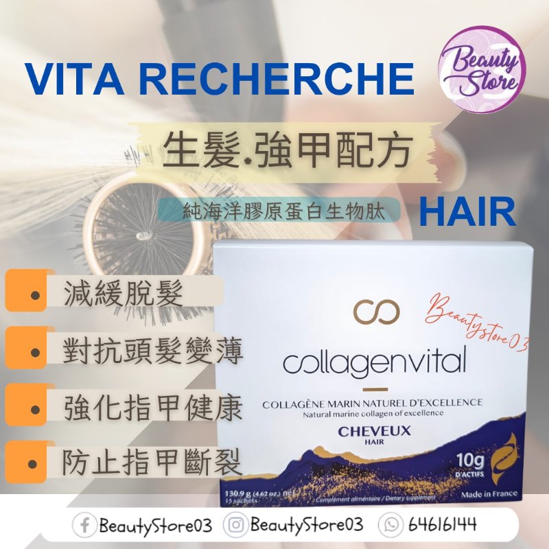 法國 Vita Recherche Collagen Vital Hair  Nail 膠原蛋白肽系列 ~ 生髮強甲配方