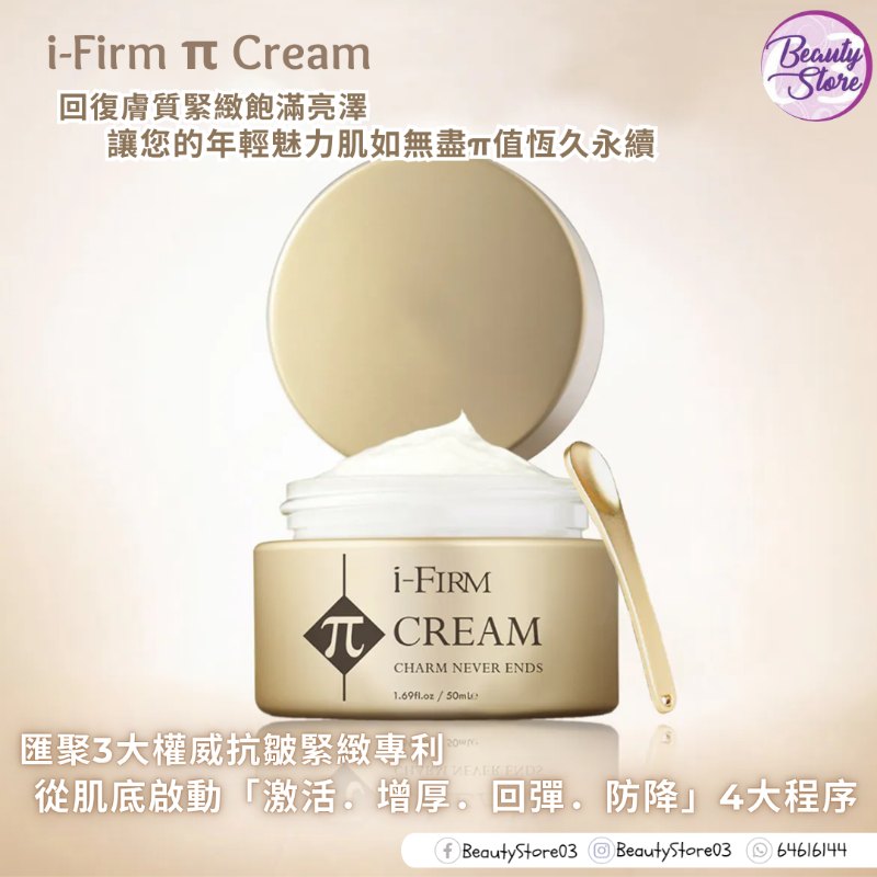美國 i-Firm π Cream 金鑽細胞記憶霜 50ml 美國 i-Firm π Cream 金鑽細胞記憶霜 50ml