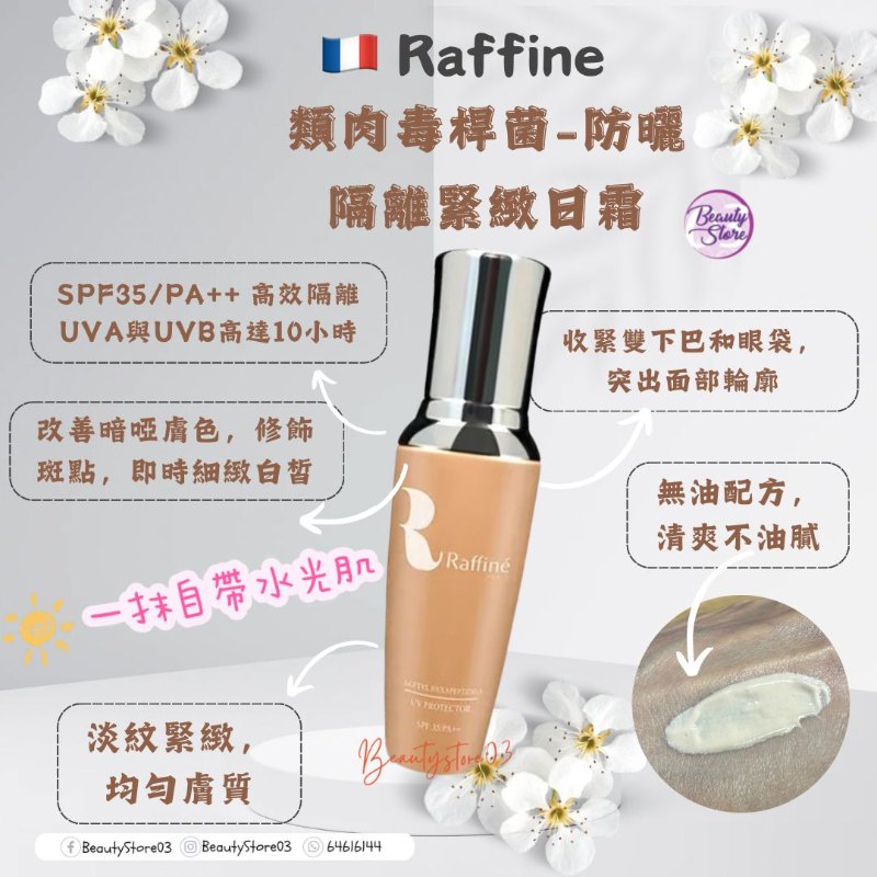 法國 Raffine 類肉毒桿菌-防曬隔離緊緻日霜  SPF35/PA++ 50ml