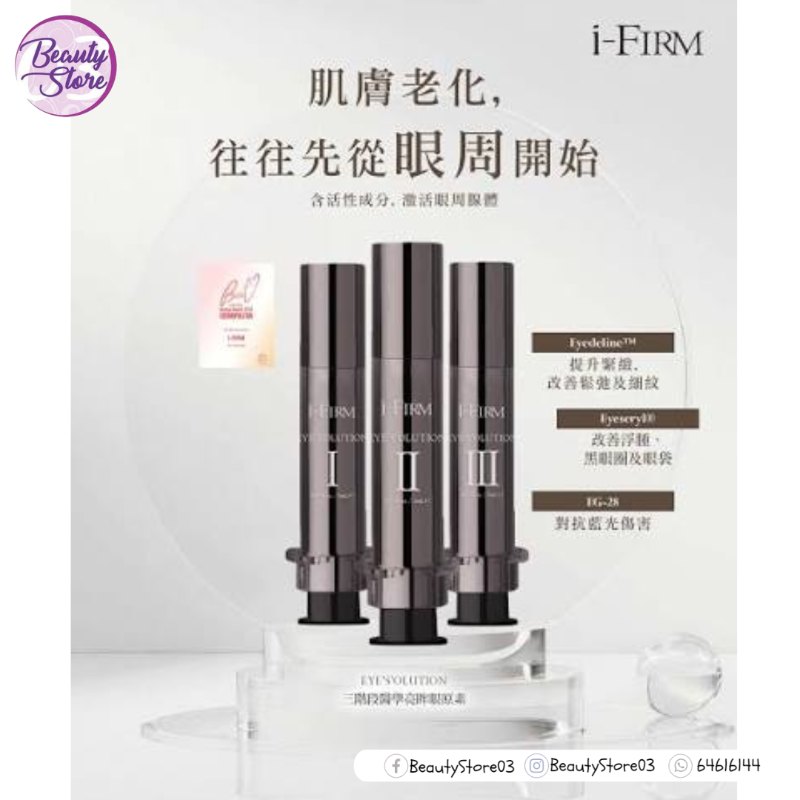 美國 i-Firm EYE'S'OLUTION 三階段醫學亮眸眼原素 5mL*3 美國 i-Firm EYE'S'OLUTION 三階段醫學亮眸眼原素 5mL*3