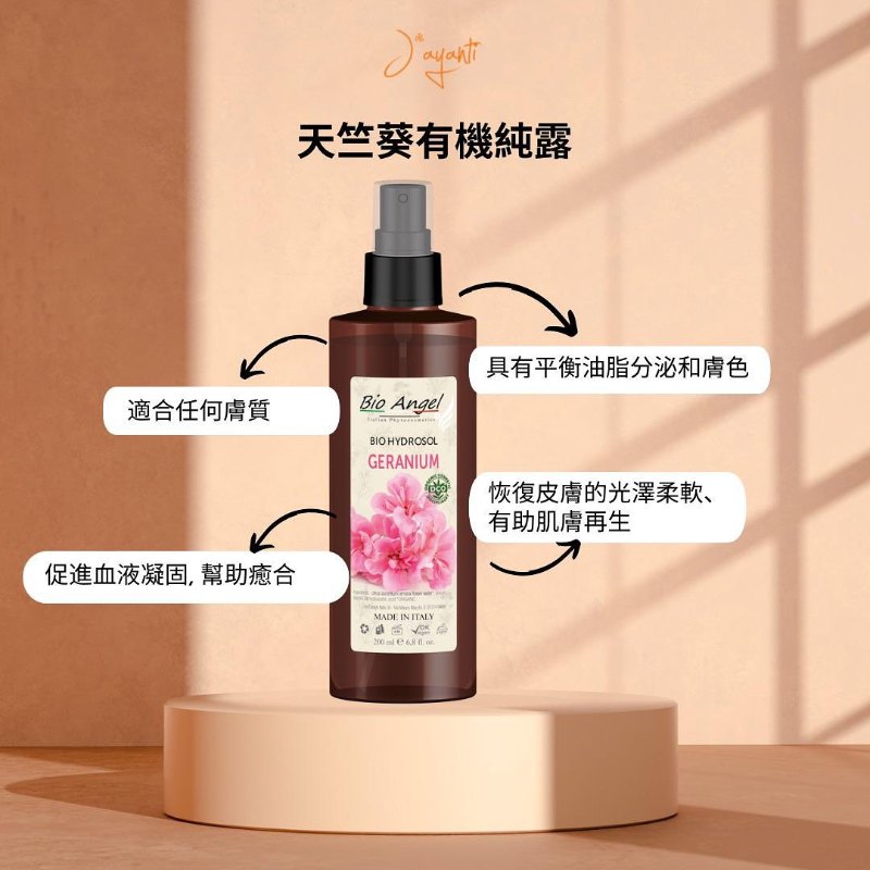 意大利 Jayanti (Bio Angel)  天竺葵有機純露 Geranium hydrosol  30ml