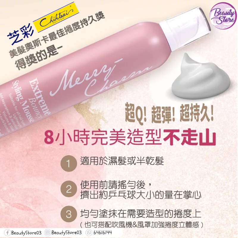 台灣 Chihtsai 超彈力捲髮慕斯 台灣 Chihtsai 超彈力捲髮慕斯