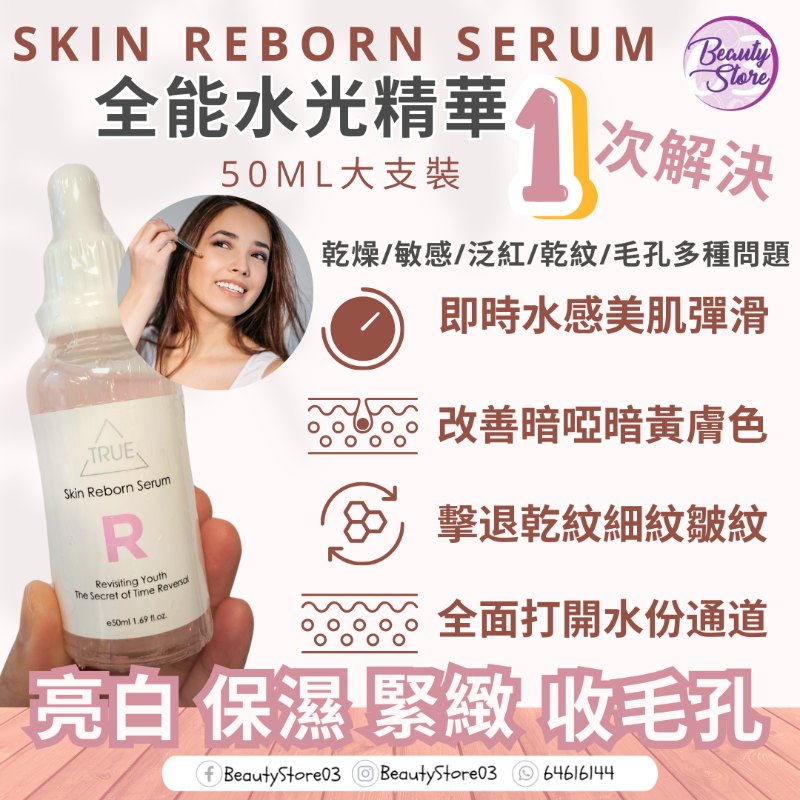 True skin reborn serum 全能水光精華 50ml