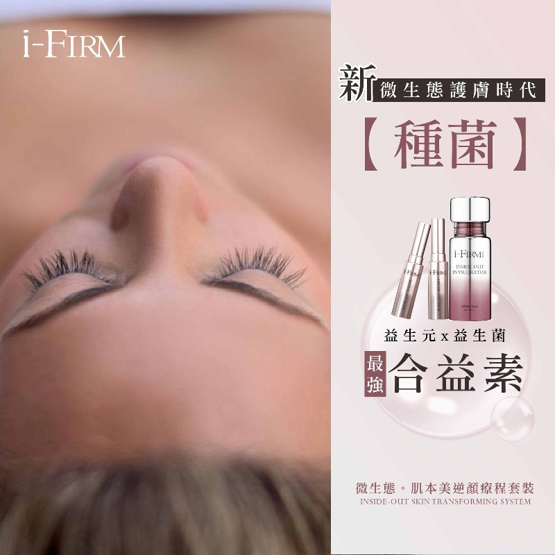 美國i-FIRM 微生態．肌本美逆顏療程套裝