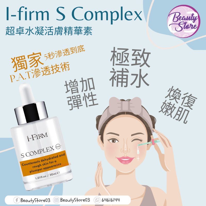 美國 i-firm S Complex 超卓水凝活膚精華素 30mL