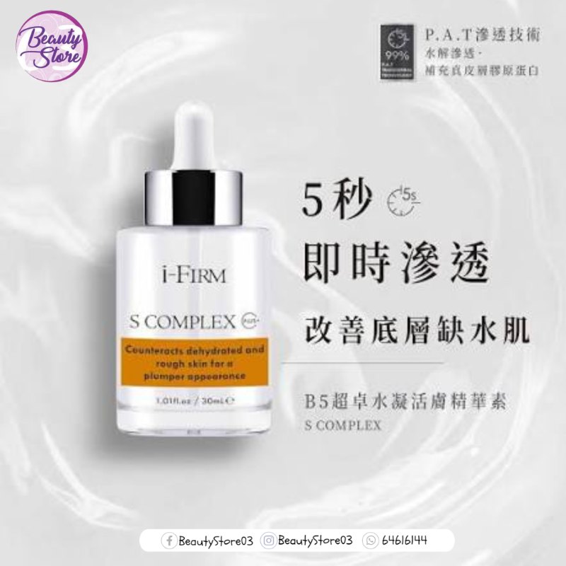 美國 i-firm S Complex 超卓水凝活膚精華素 30mL 美國 i-firm S Complex 超卓水凝活膚精華素 30mL